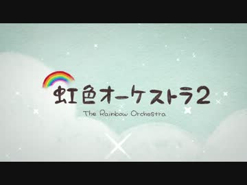 【C85】 虹色オーケストラ２ 【クロスフェード】