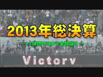 【2013年総決算】プロ野球12球団の全サヨナラシーンまとめ ～ 3・4月編 ～