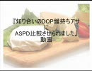 RO 『知り合いのDOP錐持ちアサにASPD比較させられました』動画