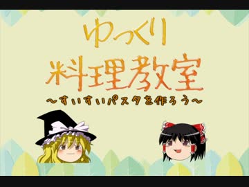 【ゆっくり】すいすいパスタを作ろう【料理教室】