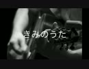 【オリジナルMV】きみのうた【ざっく】