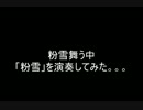 粉雪舞う中「粉雪」をバイオリンで演奏してみた。