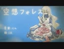 空想フォレスト　歌ってみた　【夜ッ春】