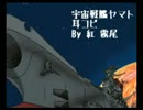 宇宙戦艦ヤマト/耳コピ
