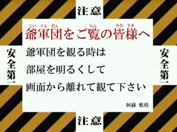 戦国最強！爺軍団【爺戦記・其の重録】