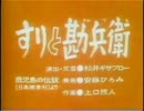 すりと勘兵衛.avi
