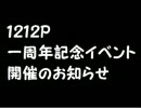 2012年12月デビューP一周年記念祭開催のお知らせ