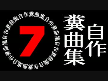 自作糞曲集７