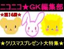 ニコニコ☆ＧＫ編集部　第14回　『クリスマスプレゼント』大特集☆彡