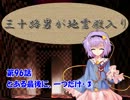 三十路男が地霊殿入り・第九十六話　【東方幻想入り動画】