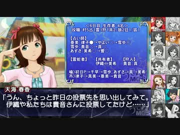 【im@s人狼】アイドル達のドシロウト人狼 6日目（最終日） 【14人村】