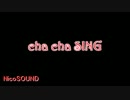 【カラオケVer.】 cha cha SING ／通常カラオケ