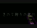 【結月ゆかり】きのこ狩りの夜に【PIYO-KYO】