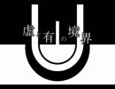 【初音ミク】　虚と有の境界　【オリジナル曲】