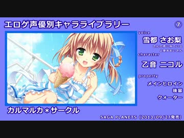 エロゲ声優別 キャラライブラリー【前半戦】