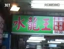 台湾　食旅番組　嘉義縣新港　４