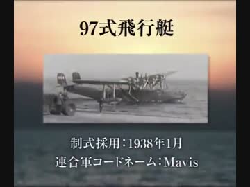 【軍事】 大日本帝国・軍用機集　帝国海軍編