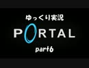 【ゆっくり実況】steamでセールしてたからPortal遊ぶよ！part6【初見プレイ】