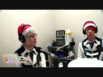 アルスマグナの金曜ニコラジ 12/20 part3