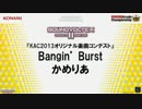 【KAC2013】サンボル決勝戦　難易度16 Bangin' burst/かめりあ