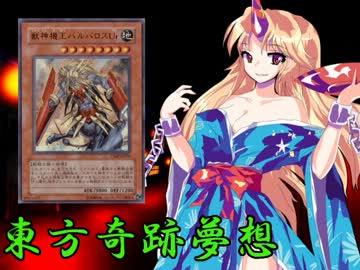 東方奇跡夢想　軌跡41　【東方遊戯王】