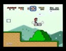 [ビビり]配管工の世界3[スーパーマリオワールド]