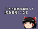 TPP最悪の事態へ！(緊急警報！) など