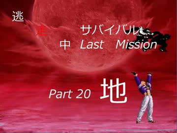 【mugen】逃走中サバイバル LastMission Part20-地【5th】