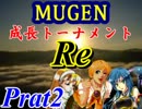 【MUGEN】成長トーナメントRe Part2