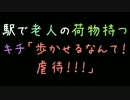 駅で老人の荷物持つ　キチ「歩かせるなんて！虐待！！！」【2ch】