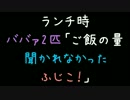 ランチ時　ババァ2匹「ご飯の量聞かれなかったふじこ！」【2ch】