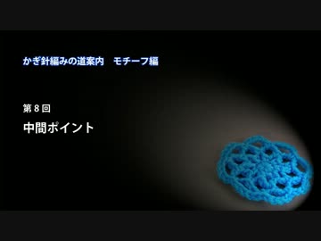 かぎ針編みの道案内：モチーフ編08 中間ポイント