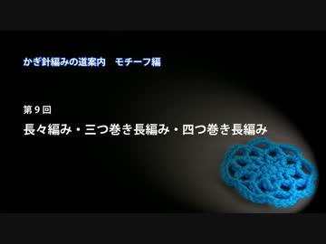 かぎ針編みの道案内：モチーフ編09 長編み応用系