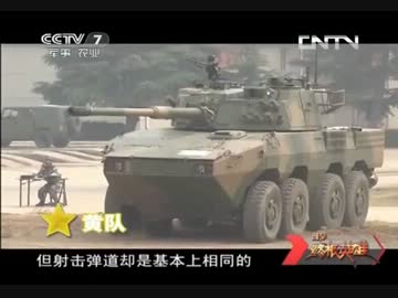 [中国人民解放軍] 中華版機動戦闘車 「09式装輪105mm突撃車 ZTL-09」