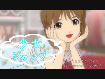 【アイドルマスター】少女ジャンプ【雪歩誕生祭】