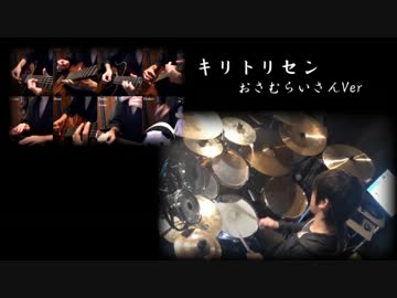 『「キリトリセン」アコギとかでラテンしてみた』に、混ざってみた