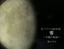 【トラウマ克服実況】零～月蝕の仮面～其の17