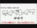 ニコ生ラジオ「ライブレイク」#49 2013.12.9放送分 新PCｷﾀ!＆100の回答