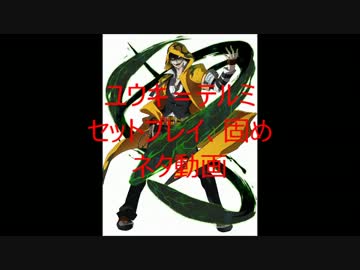 ユウキ＝テルミ　セットプレイ、固め、ネタ動画.mp4