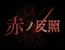 【Apis nest】赤ノ反照【OPムービー】