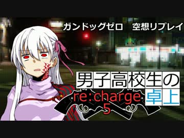 謙虚で汚い男子高校生の卓上【re:charge 05(END)】