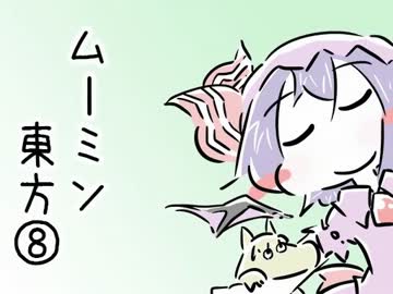 ムーミン東方⑧