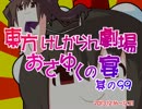 東方けしからん劇場おさゆくの宴　其の99