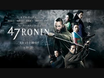 ムービーウォッチメン　『47RONIN』