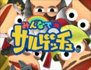 【PV】みんなでサルゲッチュ（2011年）byログとも