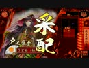 【戦国大戦】　夜叉九郎　vs　戦神の采配　【48国】