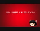 ゆっくりに芸能人格付けチェックの「うんぽっぽ」を歌ってもらった結果