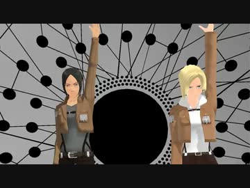 【進撃のMMD】アニ＆ユミルで　ロストワンの号哭