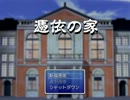 【１８禁実況】女の子に憑依して家から出たい【憑依の家】part1