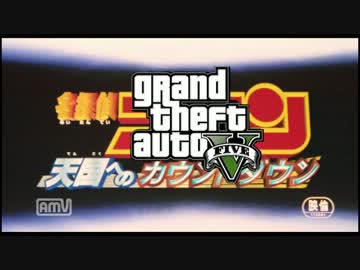 【GTA5再現】劇場版コナンOP 天国へのカウントダウン